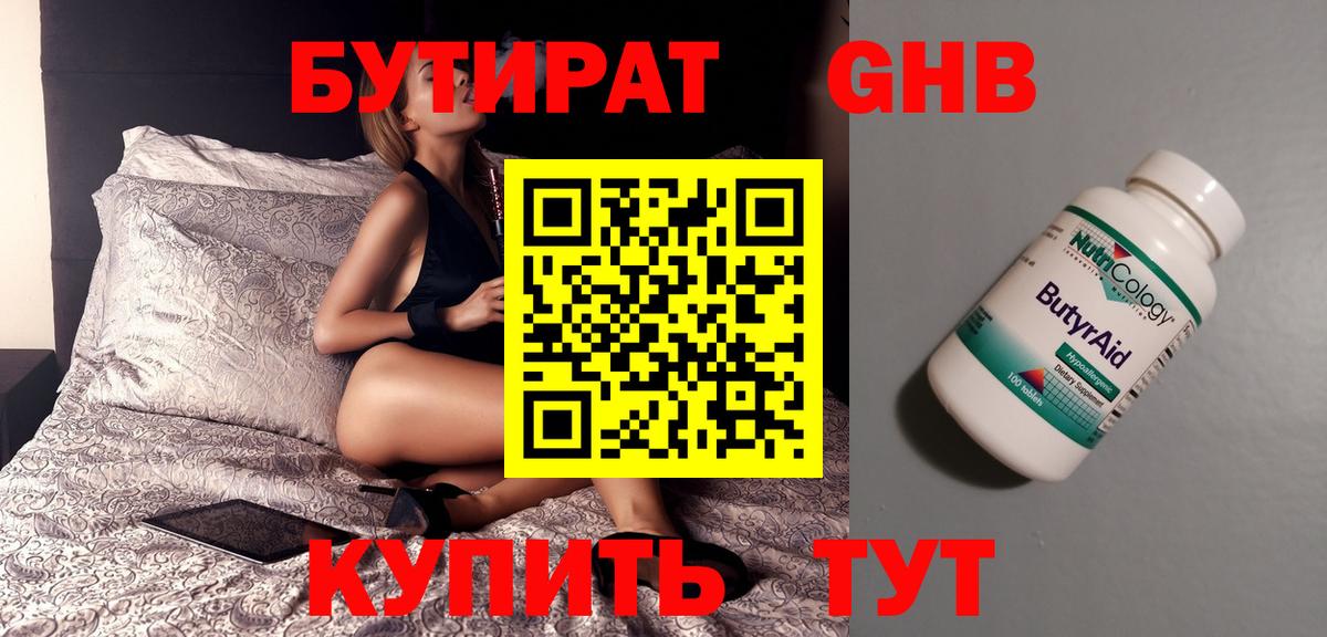 Бутират оксибутират  Вход с VPN  Еманжелинск 